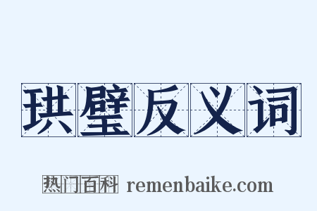珙璧反义词是什么意思的图片